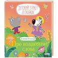 russische bücher: Ульева Е. - Про волшебные слова