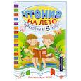 russische bücher:  - Чтение на лето. Переходим в 5 класс
