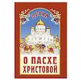 russische bücher: Сост. Куцаева Н.Г. - Детям о Пасхе Христовой. Сборник