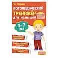 russische bücher: О. Перова - Логопедический тренажёр для малышей