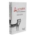 russische bücher: Крюкова Т.Ш. - Дневник кото-сапиенса + Блог кото-сапиенса. Комплект из 2-х книг