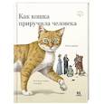 russische bücher: Цайзе Лена - Как кошка приручила человека. История кошек и людей