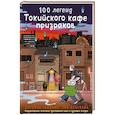 russische bücher: Седжвик Д.,Куцувада Т. - 100 легенд Токийского кафе призраков