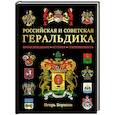 russische bücher: Борисов И.В. - Российская и советская геральдика
