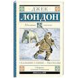 russische bücher: Лондон Д. - Сказание о Кише. Рассказы