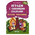 russische bücher: Субботина Е.А. - Играем с любимыми сказками: Лиса и заяц, Маша и медведь