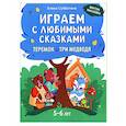 russische bücher: Субботина Е.А. - Играем с любимыми сказками: Теремок, Три медведя: 5-6 лет