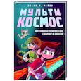 russische bücher: Пабло К. Рейна - МультиКосмос. Книга 1. Виртуальные приключения с киркой и лопатой