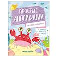 russische bücher:  - Морские животные. Книжка-картинка с аппликацией