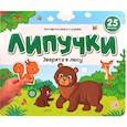 russische bücher: не_указан - Липучки. Зверята в лесу