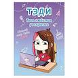 russische bücher: Тэди - Тэди. Твоя любимая раскраска