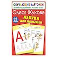 russische bücher: Жукова О.С. - Азбука для малышей
