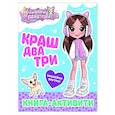 russische bücher:  - Милана Хаметова. Краш, два, три... Книга-активити