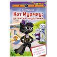russische bücher: Фуллер А. - Кот Мурмяу: детектив-неудачник. Съедобное преступление в городе псов