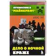 russische bücher: Алекс Гит - Путешествие в Майнкрафт. Книга 9. Дело о ночной краже