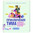 russische bücher: Мария Косовская, Алла Тяхт, Дмитрий Алексеев, Юлия Бережная - Приключения Тима в поисках пропавшего аппетита