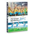 russische bücher: Александров И. - Легенда футбола — ФК «Зенит»