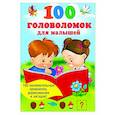 russische bücher: Дмитриева В.Г. - 100 головоломок для малышей