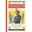 russische bücher: Чернышевский Н.Г. - Что делать?