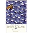 russische bücher: Кучерская М.А. - Библия для детей. Евангельские рассказы
