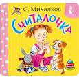 russische bücher: Михалков С.В. - Считалочка