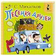 russische bücher: Михалков С.В. - Песенка друзей