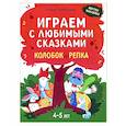 russische bücher: Субботина Е.А. - Играем с любимыми сказками: Колобок, Репка: 4-5 лет