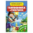 russische bücher: Бауэрман К. - Майнкрафт. Головоломки и раскраски