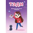 russische bücher: Тэди - Тэди. Дневничок для записи секретов