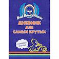 russische bücher:  - Bad Badtz-Maru. Дневник для самых крутых. (с наклейками)