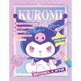 russische bücher:  - Kuromi. Веселись и играй. С наклейками