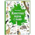 russische bücher: Мюллер Т. - Животные рядом с нами