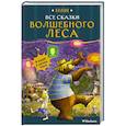 russische bücher: Валько - Все сказки Волшебного леса