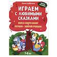 russische bücher: Субботина Е.А. - Играем с любимыми сказками. Волк и семеро козлят, Петушок - золотой гребешок. 7-8 лет (+ наклейки)