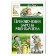 russische bücher: Распе Р.Э. - Приключения барона Мюнхаузена