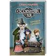 russische bücher: Больманн С. - Особняк №13 - Чумовая семейка