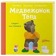 Медвежонок Тепа сидит на горшке