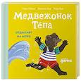 russische bücher: Обине М. - Медвежонок Тепа отдыхает на море