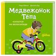 russische bücher: Обине М. - Медвежонок Тепа катается на велосипеде