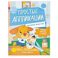 russische bücher:  - Домашние животные. Книжка-картинка с аппликацией