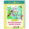 russische bücher: Бианки В. - Как Муравьишка домой спешил: сказки