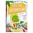russische bücher:  - Динозавры: книжка-картинка с аппликацией