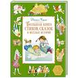 russische bücher: Хармс Д. - Большая книга стихов, сказок и веселых историй