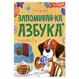 russische bücher: Цесарь И.А. - Запоминай-ка. Азбука с собакой Бу в стихах