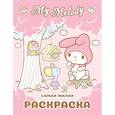 russische bücher:  - My Melody. Самая милая раскраска