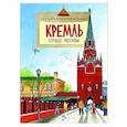 russische bücher: Волковы Н.и В. - Кремль. Сердце Москвы