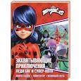 russische bücher: Санкер А. - Захватывающие приключения Леди Баг и Супер-Кота (Икари Годзен, Таймтэггер, Незваный гость)