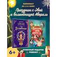 russische bücher: Кретова К.,Сопова Е.,Васягина В. - Праздник с принцессой Эвой и волшеб.Авериль. Новогод.мечта принцессы Эваль