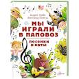 russische bücher: Усачев А.А., Пинегин А.Н. - Мы играли в паповоз. Песенки и ноты