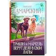 russische bücher: Самарский М. - Трисон и Марсель берут дело в свои лапы